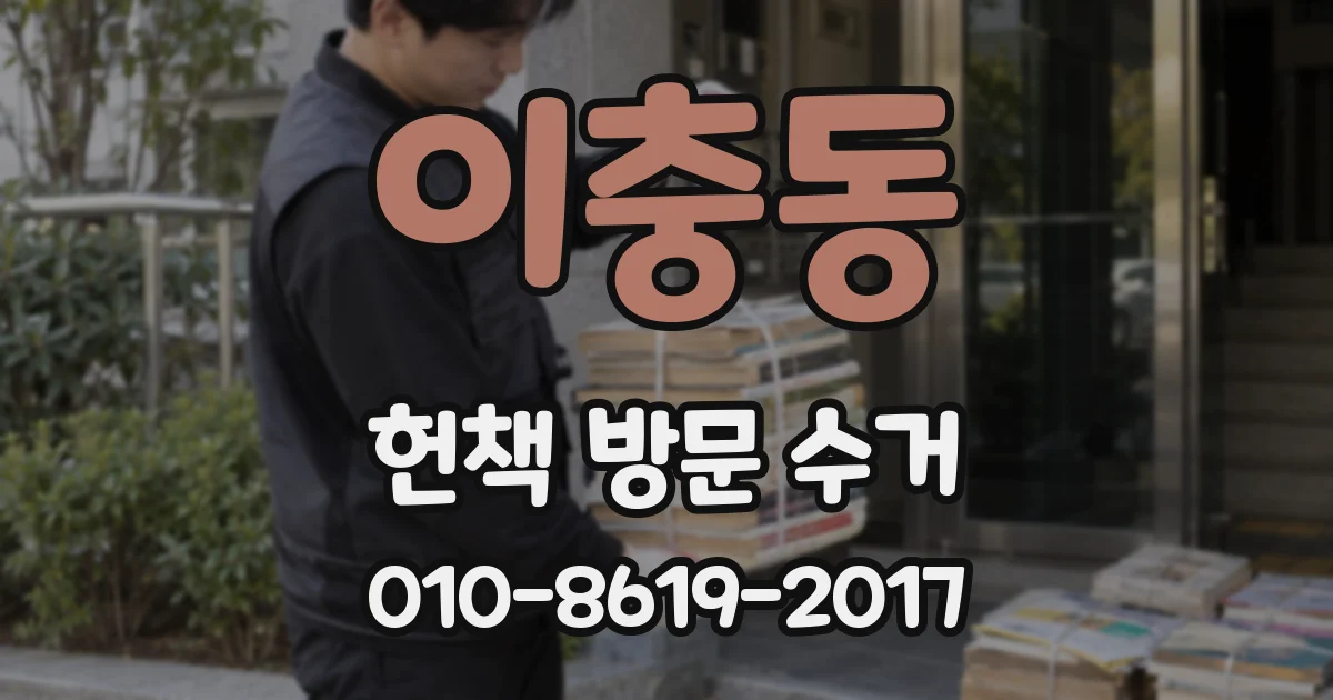 이충동 헌책 방문 수거