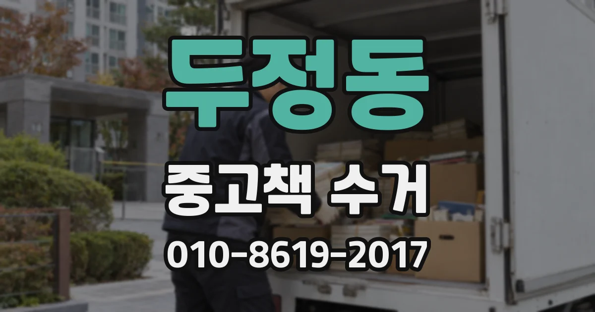 두정동 중고책 수거
