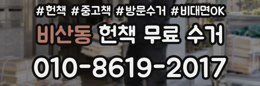 비산동 헌책 무료 수거
