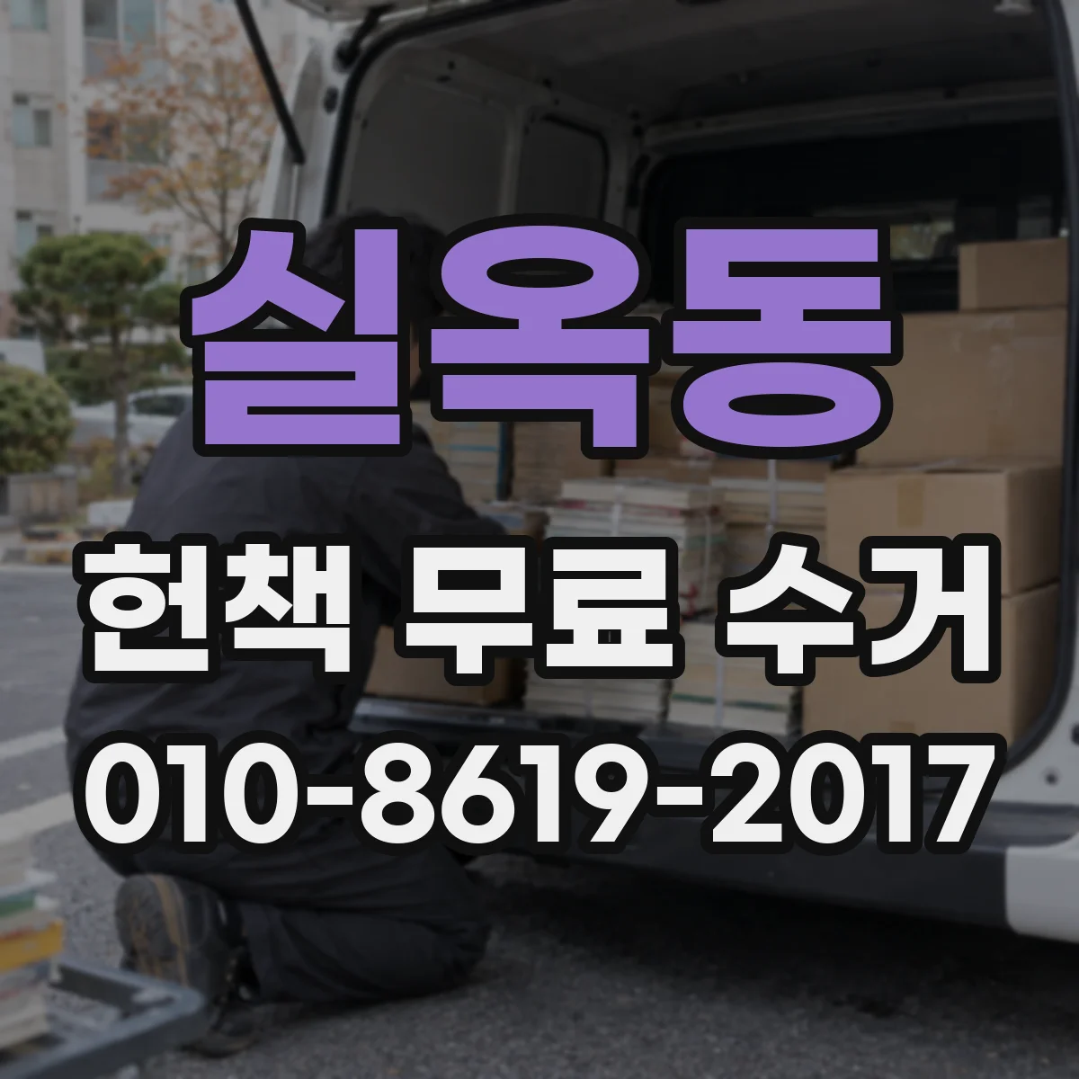 실옥동 헌책 무료 수거