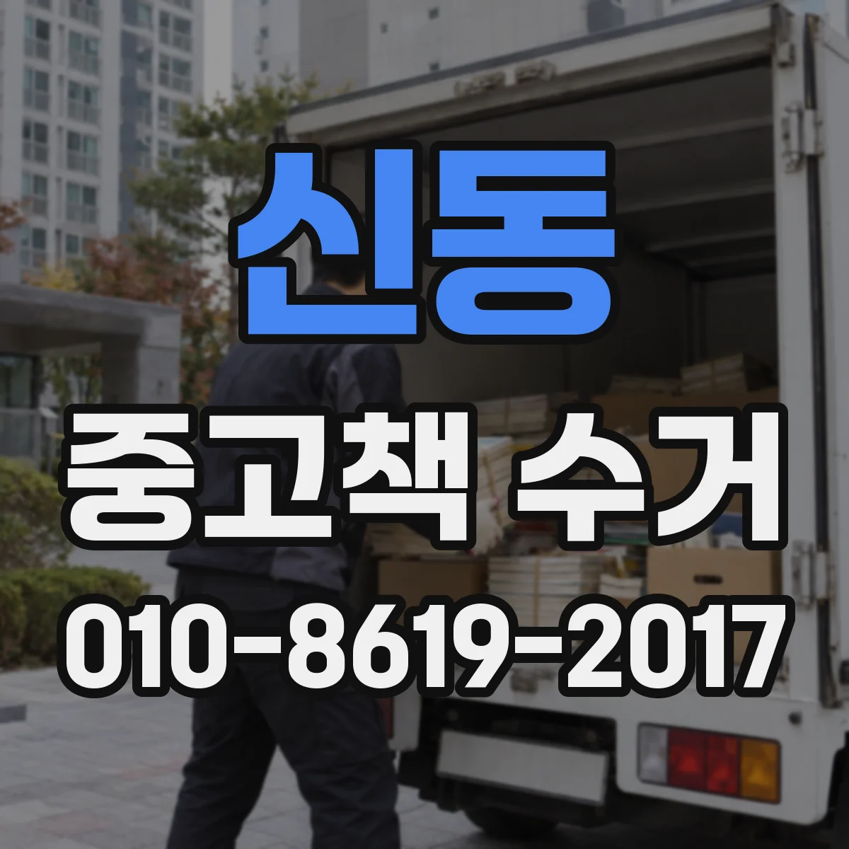 신동 중고책 수거