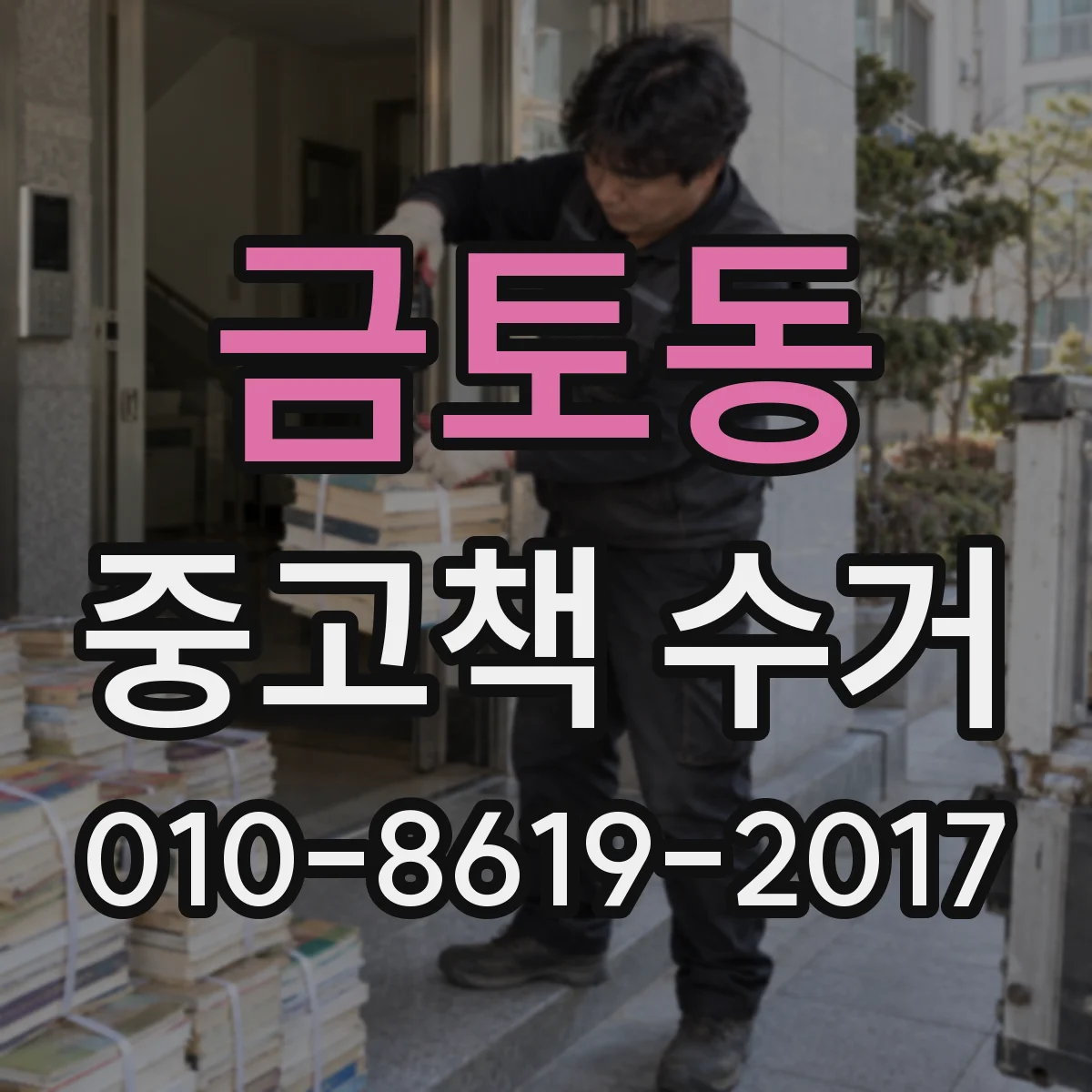 금토동 중고책 수거