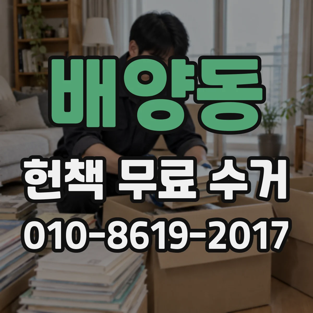 배양동 헌책 무료 수거
