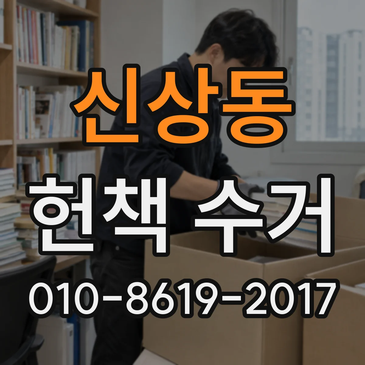 신상동 헌책 수거