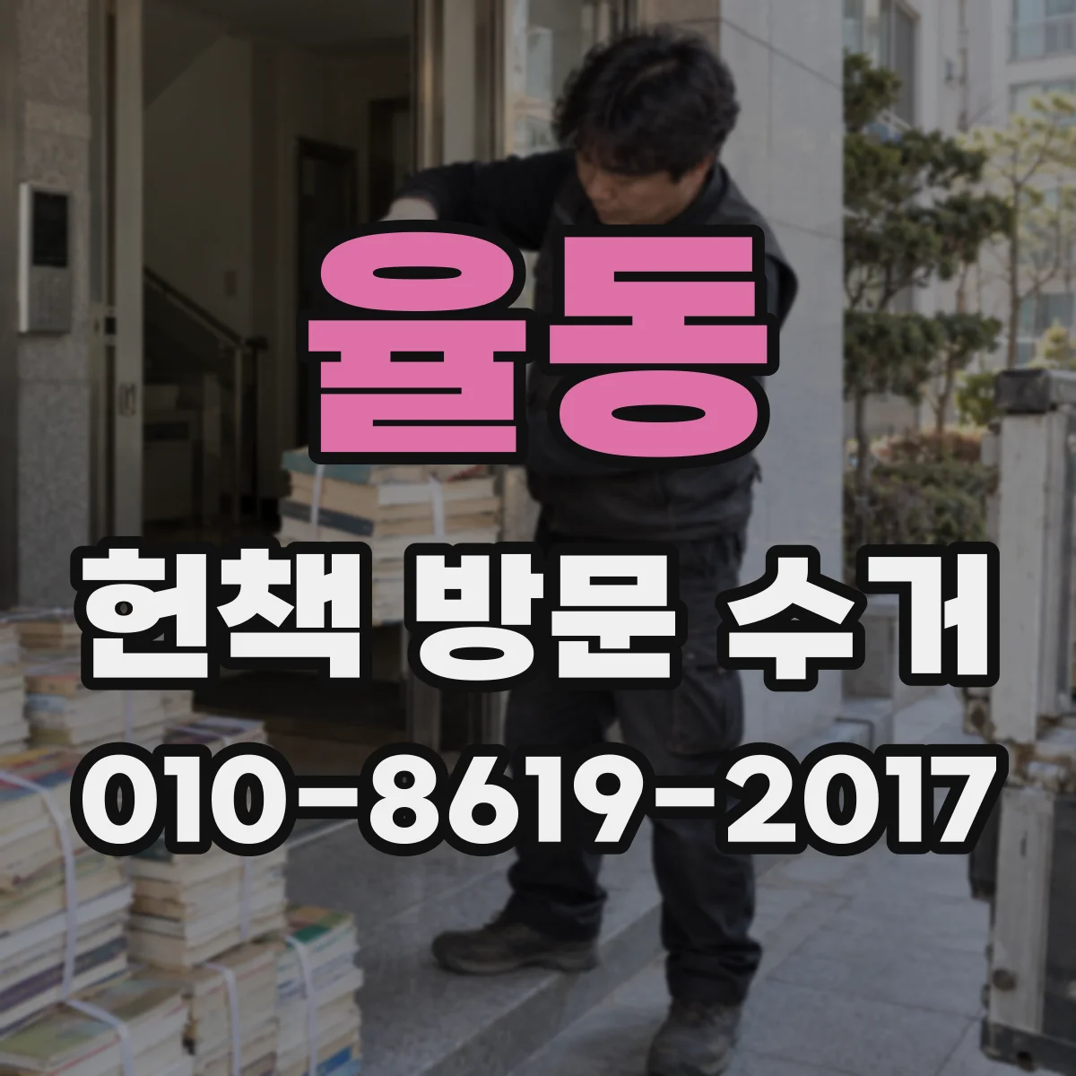 율동 헌책 방문 수거