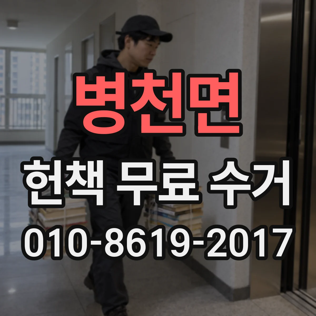 병천면 헌책 무료 수거