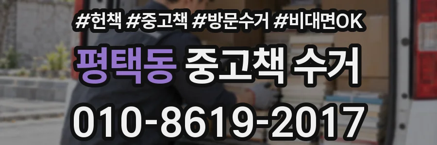 평택동 중고책 수거
