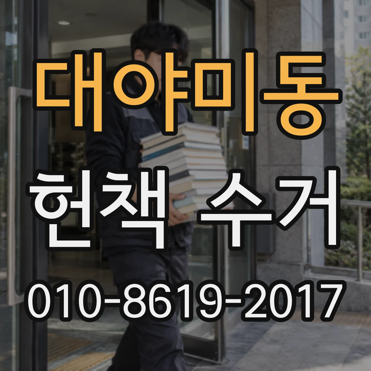 대야미동 헌책 수거