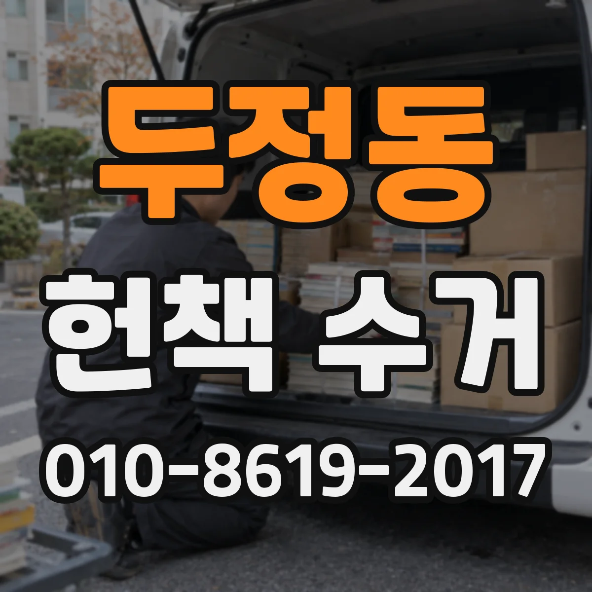 두정동 헌책 수거