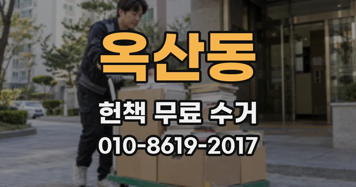 옥산동 헌책 무료 수거