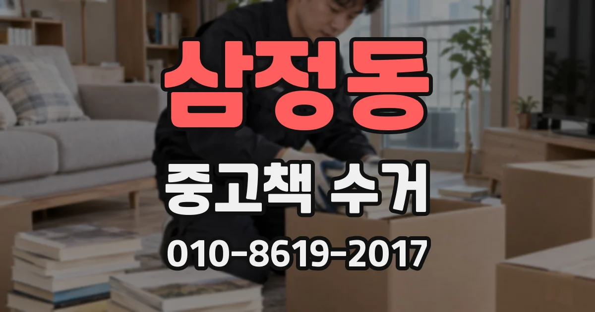 삼정동 중고책 수거