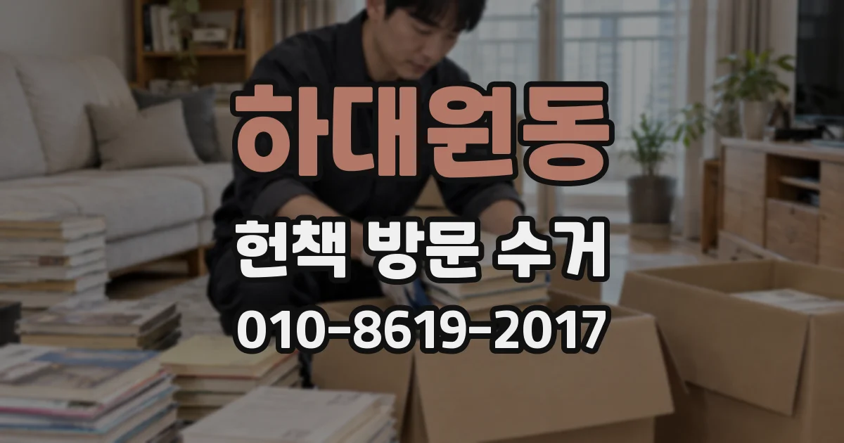 하대원동 헌책 방문 수거