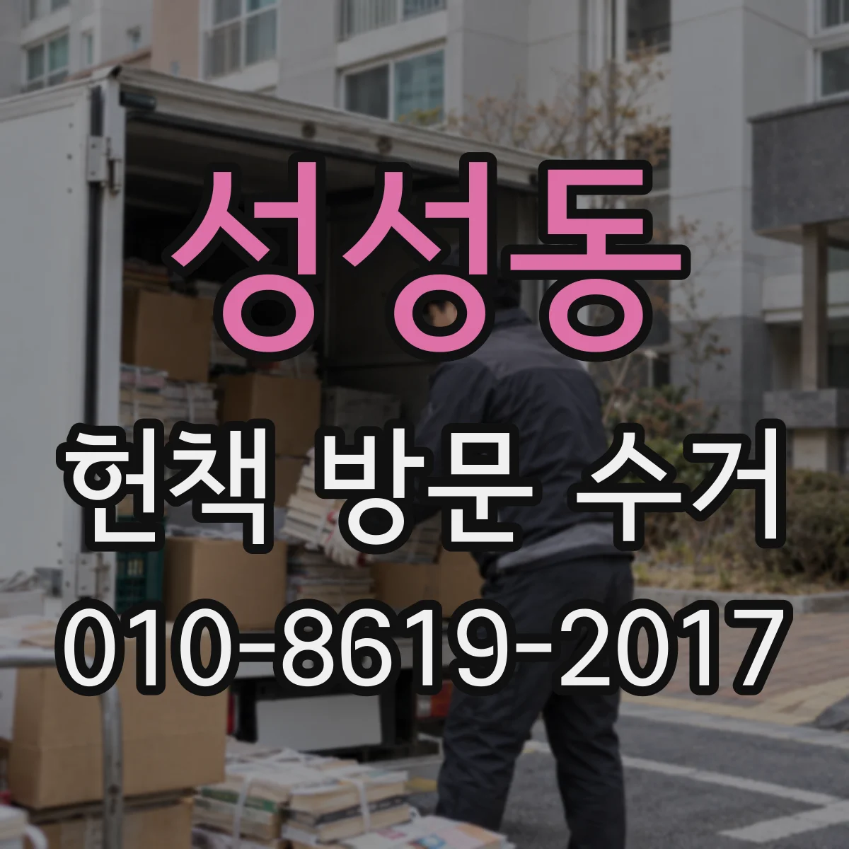 성성동 헌책 방문 수거 전공서만 수거하면 파손 여부는 어떻게 봐요