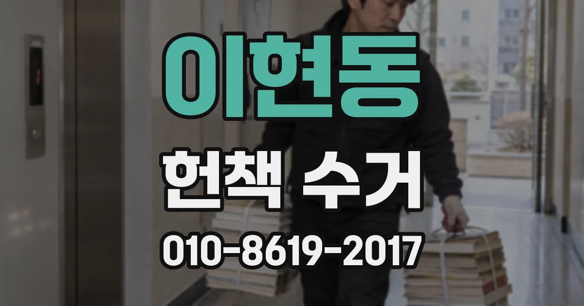 이현동 헌책 수거