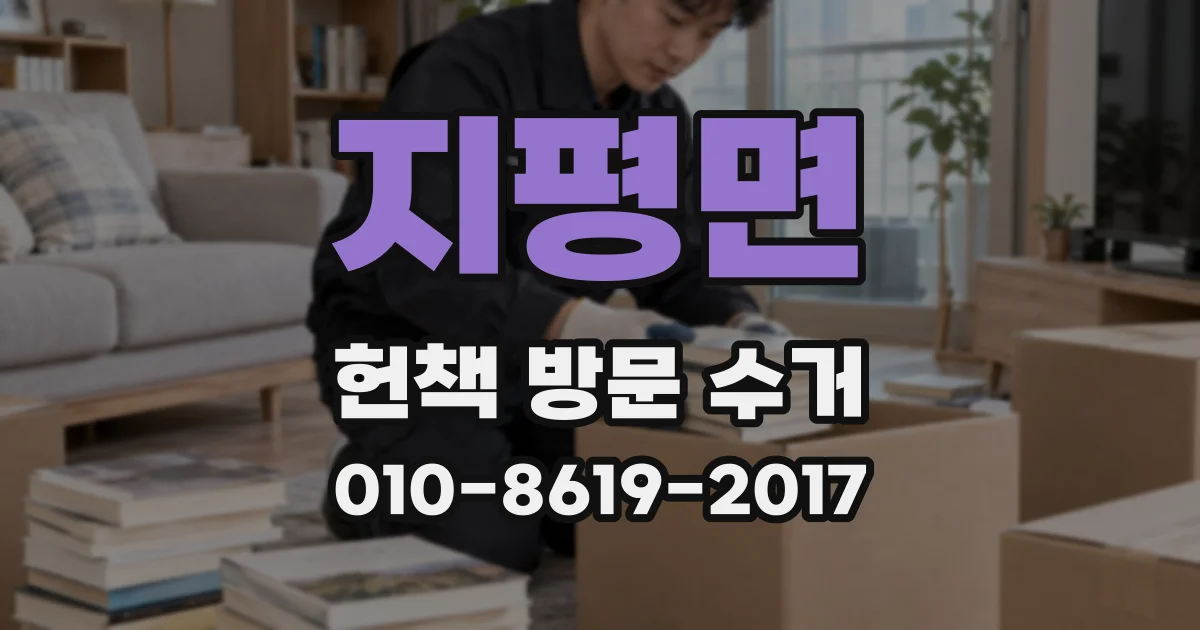 지평면 헌책 방문 수거