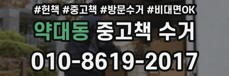약대동 중고책 수거