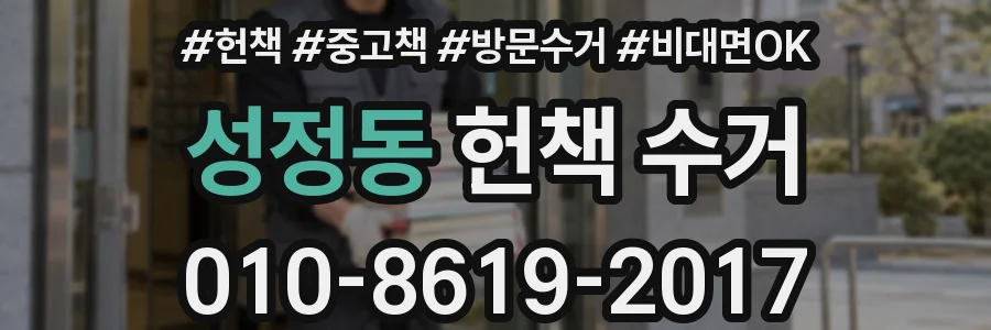성정동 헌책 수거