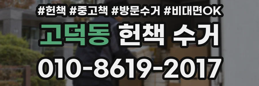 고덕동 헌책 수거