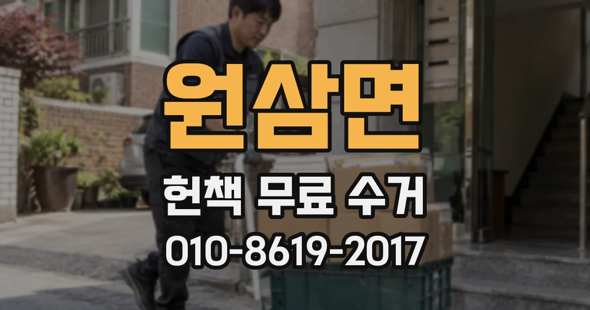 원삼면 헌책 무료 수거