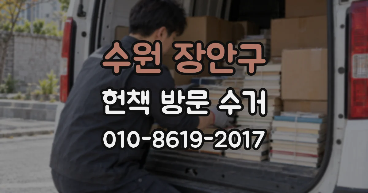 수원 장안구 헌책 방문 수거