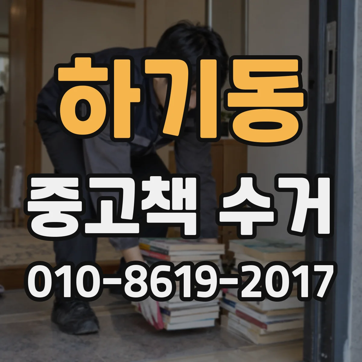 하기동 중고책 수거