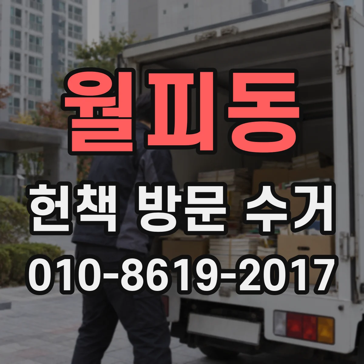 월피동 헌책 방문 수거