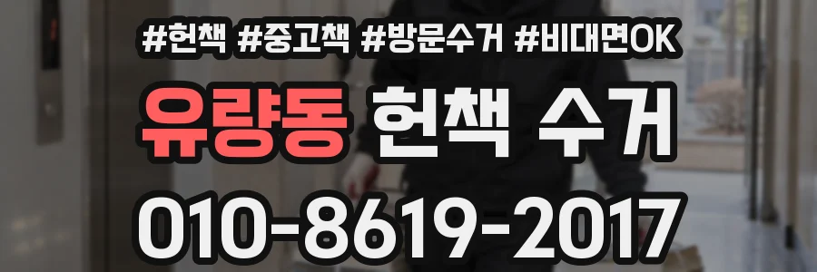 유량동 헌책 수거