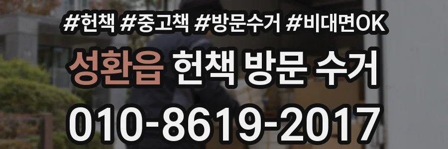 성환읍 헌책 방문 수거