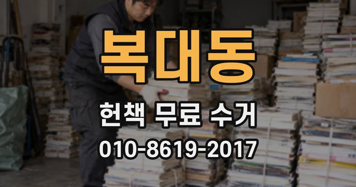 복대동 헌책 무료 수거