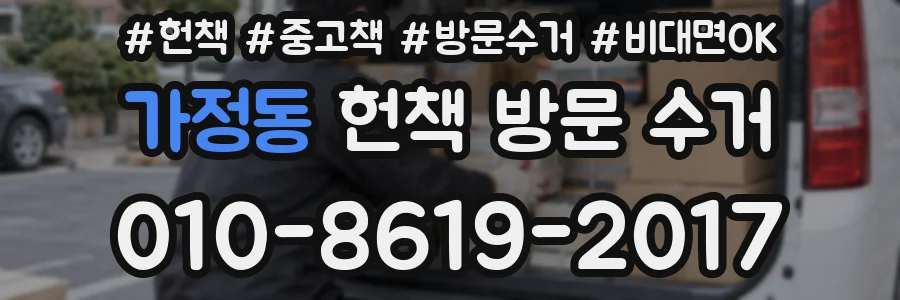 가정동 헌책 방문 수거