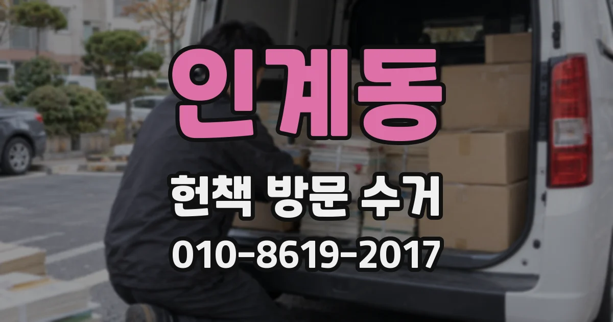 인계동 헌책 방문 수거