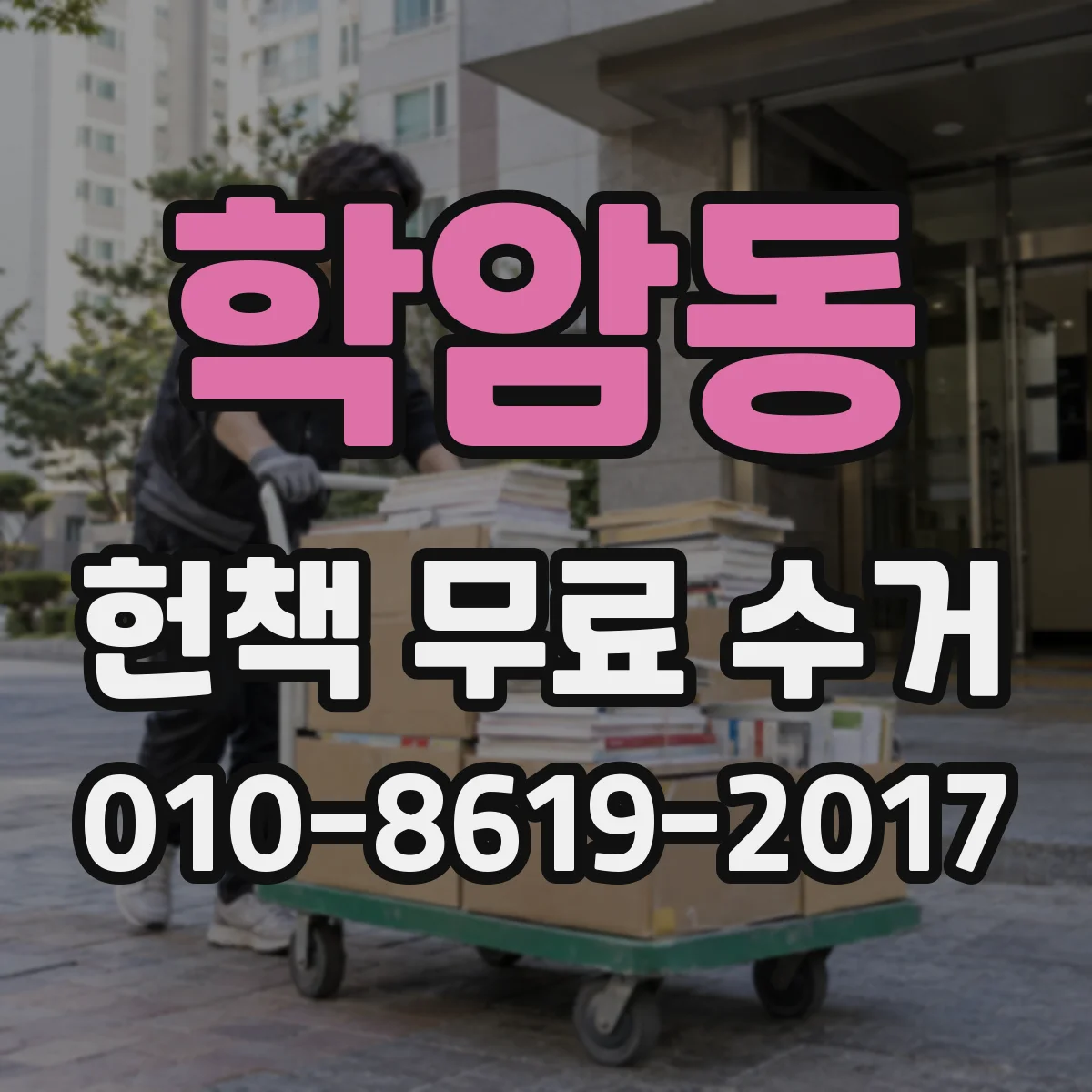 학암동 헌책 무료 수거