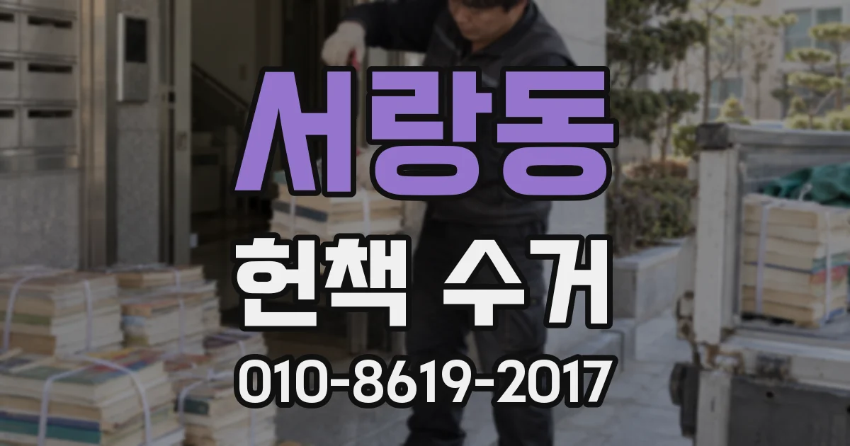 서랑동 헌책 수거