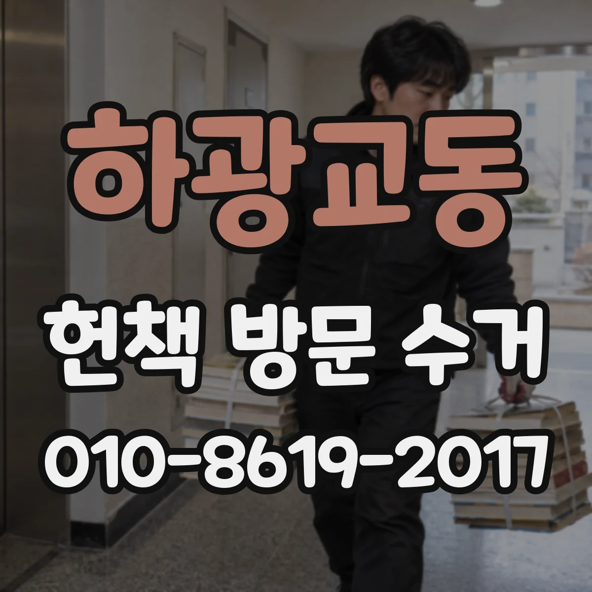 하광교동 헌책 방문 수거