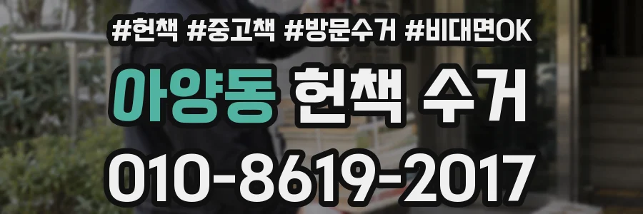 아양동 헌책 수거