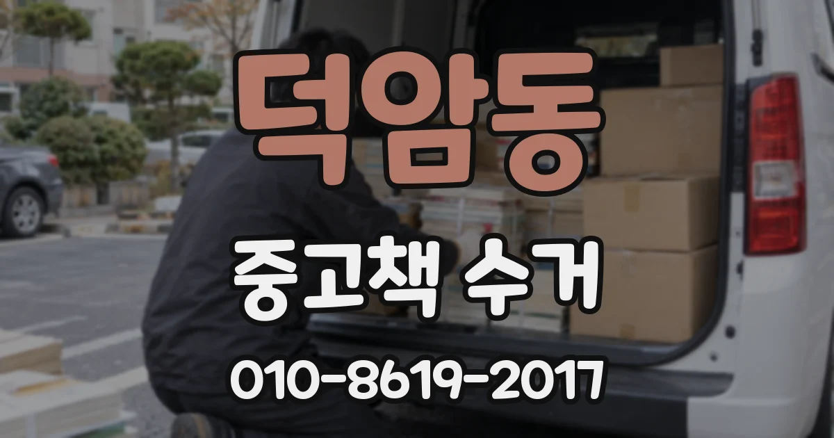 덕암동 중고책 수거