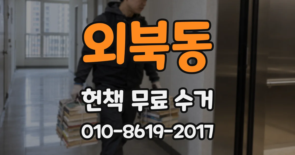 외북동 헌책 무료 수거