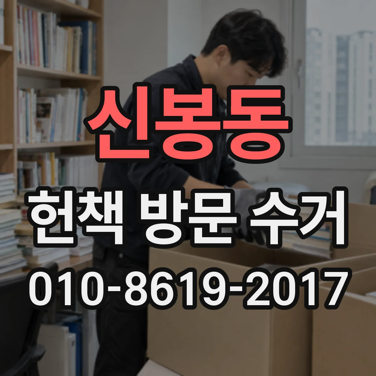 신봉동 헌책 방문 수거