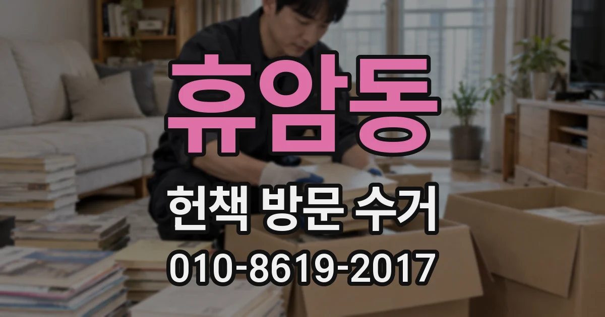 휴암동 헌책 방문 수거
