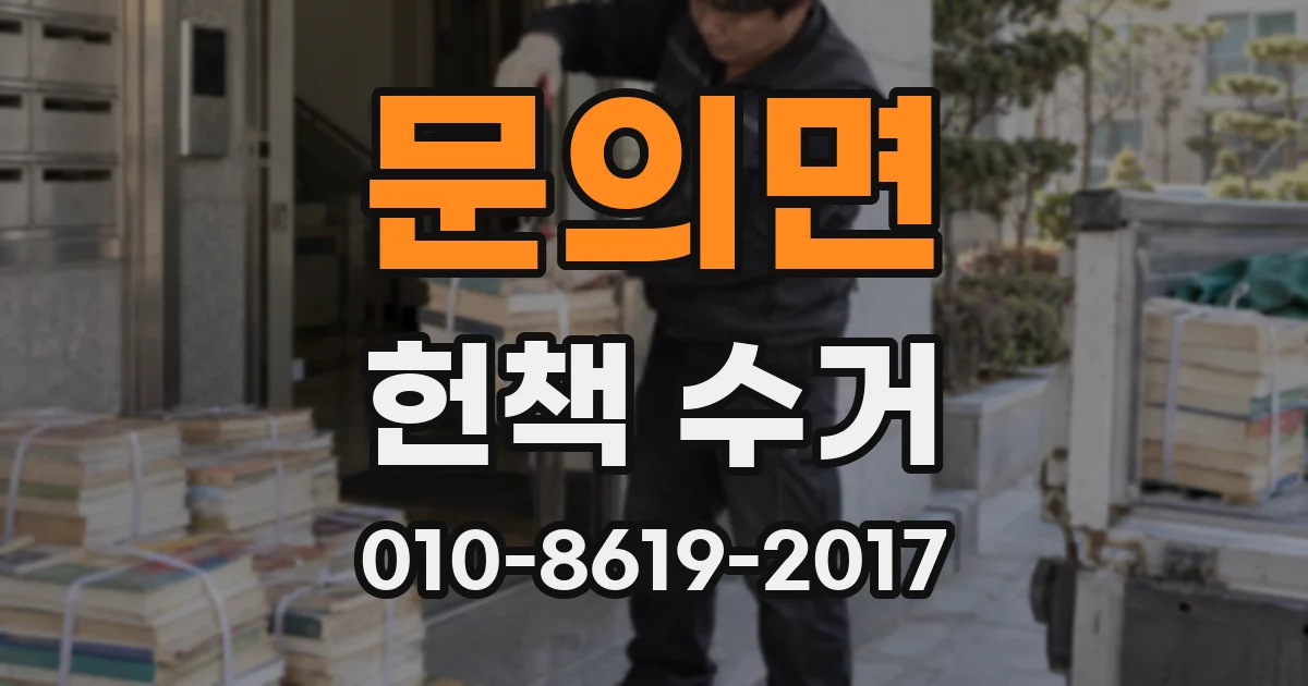 문의면 헌책 수거