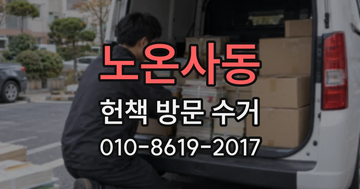 노온사동 헌책 방문 수거