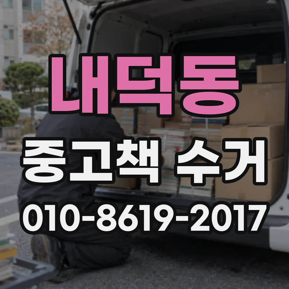 내덕동 중고책 수거