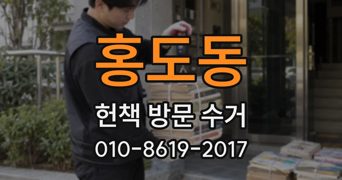 홍도동 헌책 방문 수거