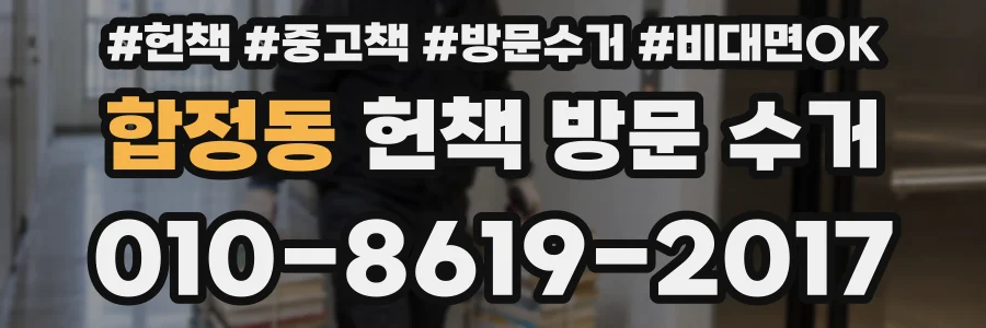 합정동 헌책 방문 수거