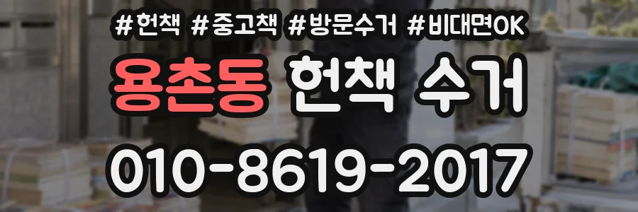 용촌동 헌책 수거