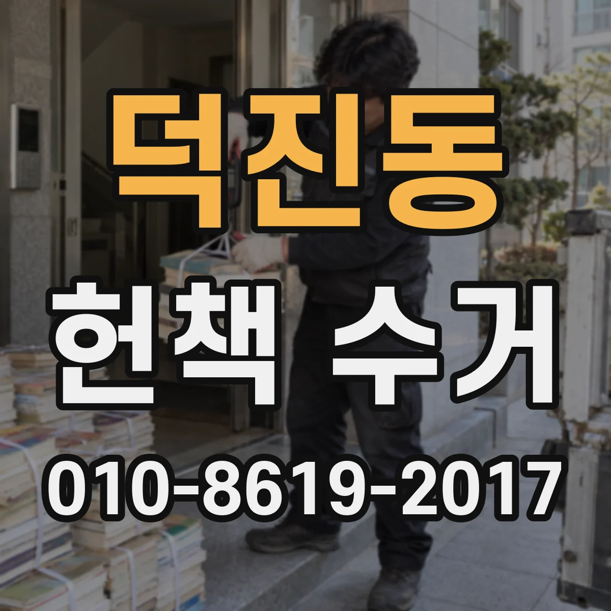 덕진동 헌책 수거