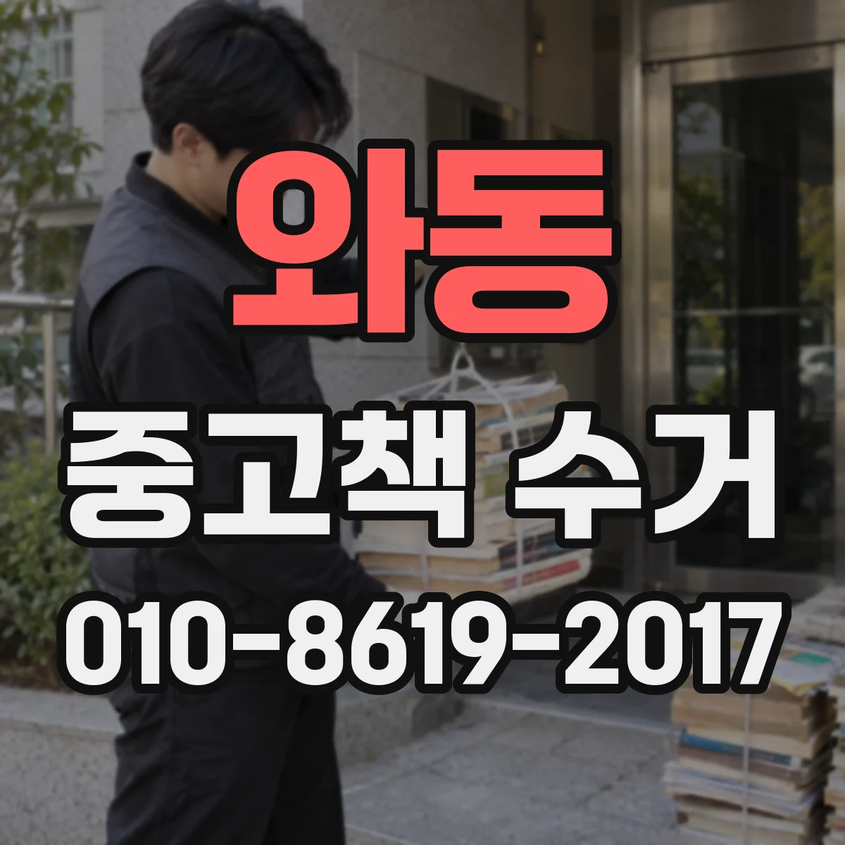 와동 중고책 수거