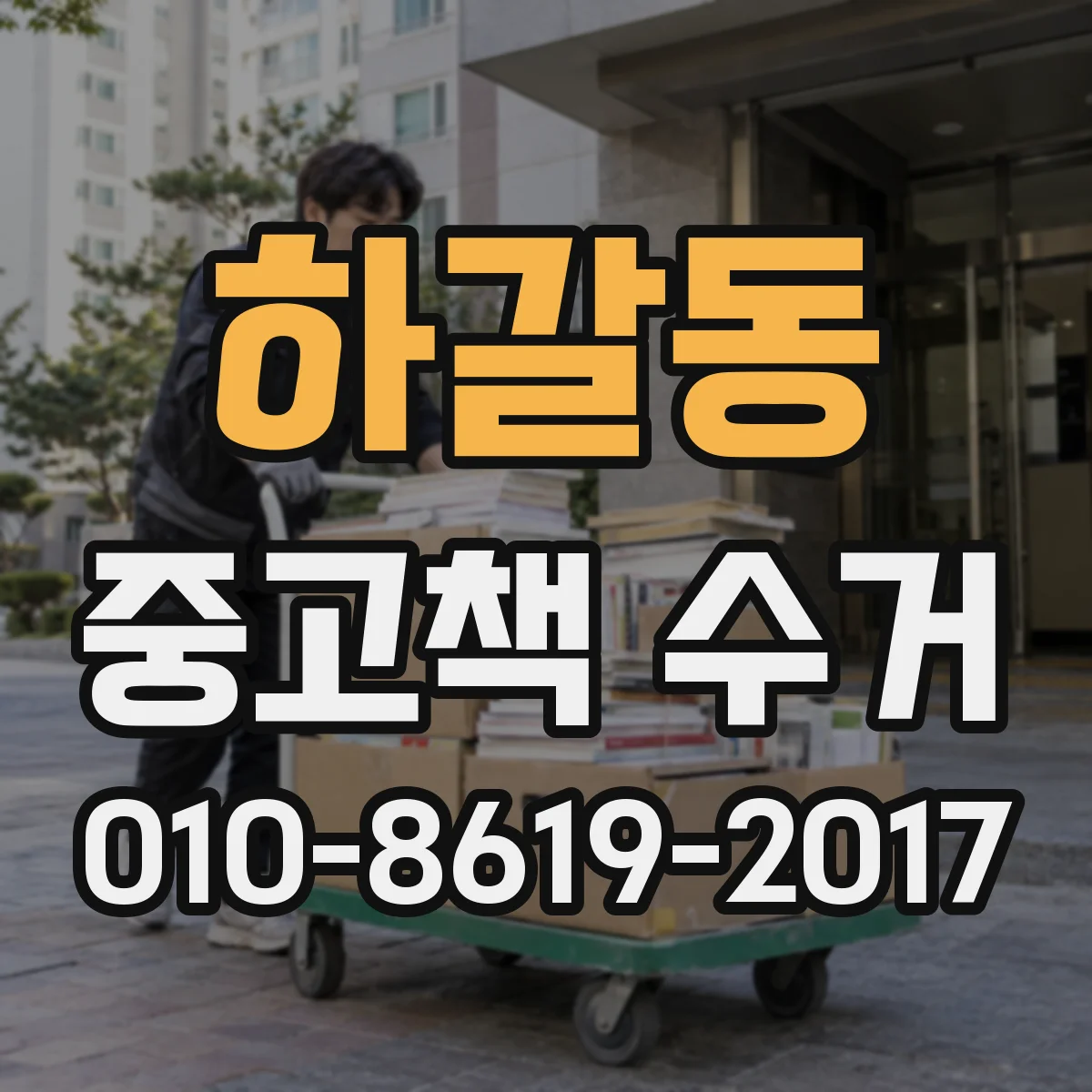 하갈동 중고책 수거