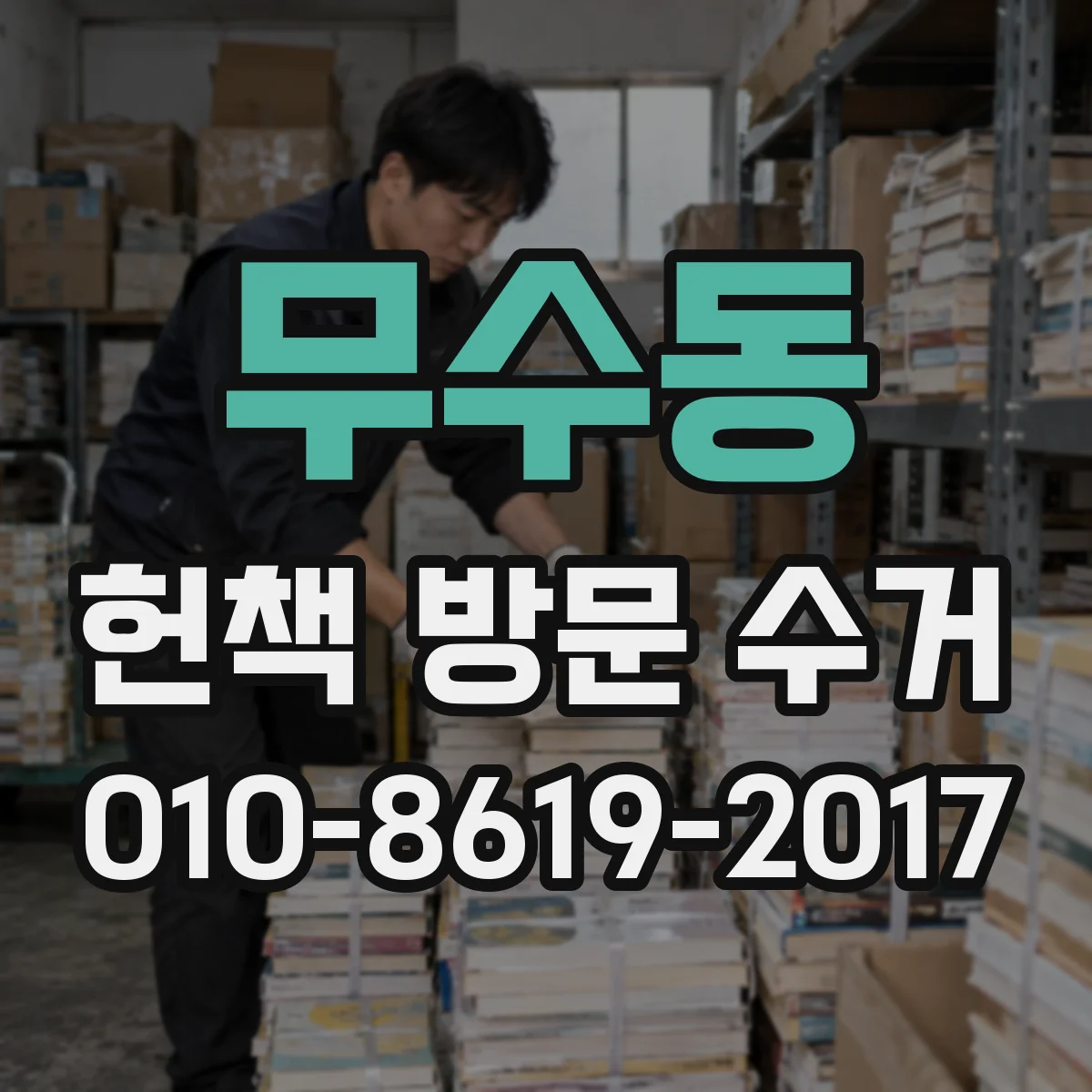무수동 헌책 방문 수거
