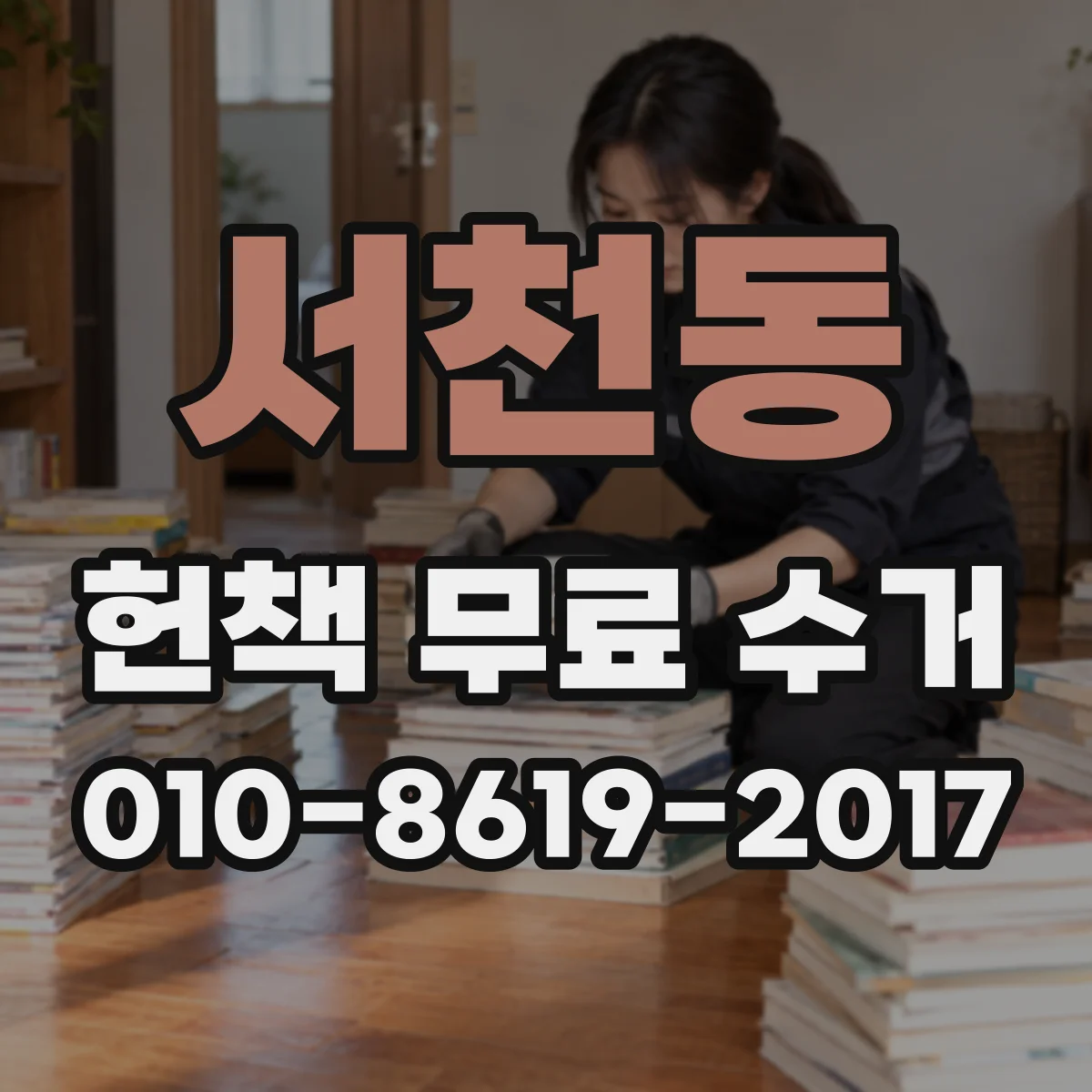 서천동 헌책 무료 수거